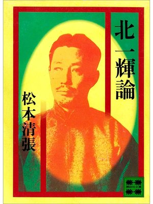 cover image of 北一輝論